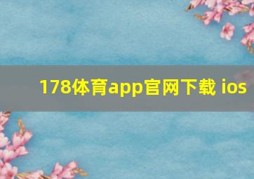 178体育app官网下载 ios